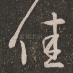 佳