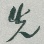 先