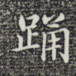 踊