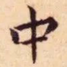 中