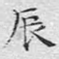 辰