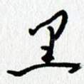 黑