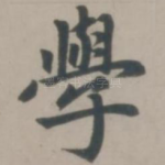 学