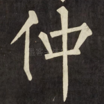 仲