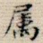 属