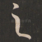 之