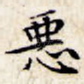 恶