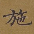 施