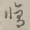 修