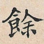余