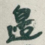 邊