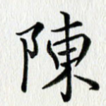 陈