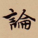 论