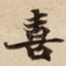 喜
