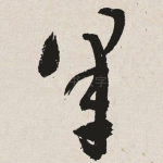 皋