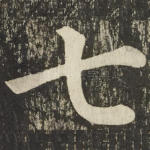 七