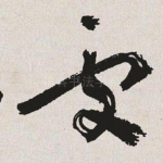 处