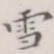 雪