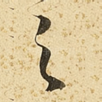 之