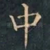 中