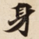 身