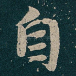 自