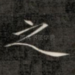 之