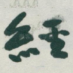 經