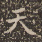 天