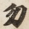 勿