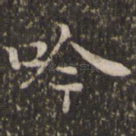 吟
