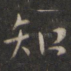 知