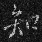 知
