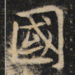 国