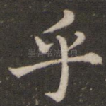 乎