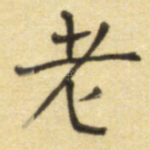 老