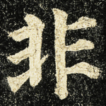 非