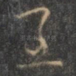 至