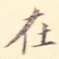 在