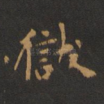 狱