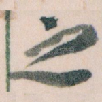 之