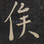 侯