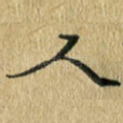 人
