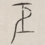 臣