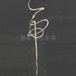 帝