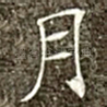 月