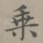 乘