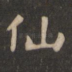 仙