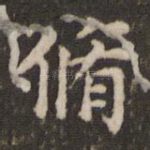 修