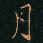 月
